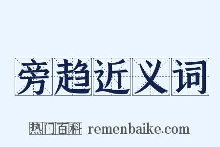 旁趋近义词是什么意思的图片